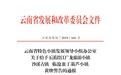 云南翁丁拟获批4A级景区 公示期内被质疑破坏原始风貌