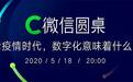直播预约丨跨国巨头和商学院大咖齐聚｢微信圆桌｣，支招疫情后数字化转型