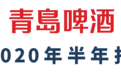 青岛啤酒交出“史上净利最高”半年报