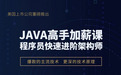 达内Java高手加薪课程升级2.0版本，建立行业新标准