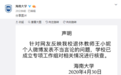又一起？退休教师王小妮发表不当言论，海南大学：学校已成立专项工作组核查