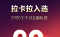 拉卡拉荣登“2020中关村金融科技30强”并获年度金融科技应用创新奖