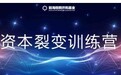【前海梧桐并购--资本裂变训练营第四期】变革中的资本市场