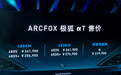蓝谷麦格纳首款车投放市场，ARCFOX αT售24.19万起