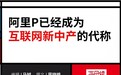 真实的阿里PX员工：高薪伴随高压 P8升P9需7年