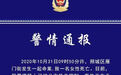 山西发生一起命案，致一女性死亡