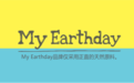 My Earthday娃宝儿，一个有温度的韩国儿童护肤品牌
