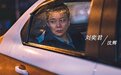 刘奕君：知停行远 旅路观心