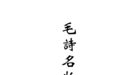 （清）徐鼎《毛诗名物图说》｜《儒藏·经部·诗经类》第五十八种