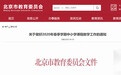 北京发布中小学春季学期教学安排：期末考严控命题难度