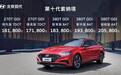 合资8AT门槛再拉低，北京现代第十代索纳塔，16.18万起售
