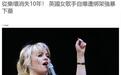 消失近10年！英国女歌手自曝遭囚禁侵犯，心灵受重创无法登台