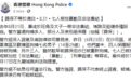 香港警方回应7名暴徒技术性放弃保释：并不等于清白