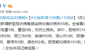 云南新增确诊病例15例，其中红河州4例，全省累计70例
