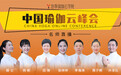 悠季瑜伽云学院的瑜伽盛宴，中国瑜伽云峰会完美收官