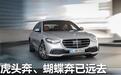 虎头奔、蝴蝶奔已远去，全新一代奔驰S级看得懂？