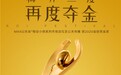 2020金投赏落幕，MAX Communication再次夺金