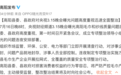 “3·15”晚会｜多地连夜查处被曝光企业，涉事企业回应