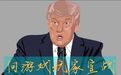 Tiktok和微信之后，特朗普的下一个目标会是电子游戏吗 | 双语阅读