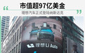 理想汽车正式登陆纳斯达克 市值超97亿美金