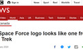 特朗普公布美太空军徽标 被讽“抄袭”《星际迷航》