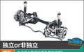 独立or非独立 关于汽车悬架你是否真的了解？
