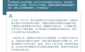 每经18点丨外交部：中国驻美使馆近期收到炸弹和死亡威胁；香港特区将美国等列为疫情高风险地区，登机赴港前须提供核酸阴性证明