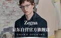 意大利奢华男装品牌Zegna开启京东自营官方旗舰店 秋冬新品震撼上线