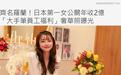 “日本第一女公关”爱泽绘美里隐退，身价曝光年收入超两亿