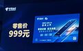 中国电信推出天翼1号云手机：深度定制云应用 售价999元