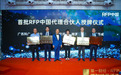 RFP中国首批代理合伙人正式授牌 宣告全国战略蓝图开启