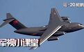 运-20为啥叫“胖妞”？原来不单单是因为“胖”……
