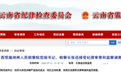 反腐持续！云南又有2人被查、1人被公诉