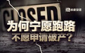 背后猫腻太多？中国企业家宁可跑路，也不申请破产