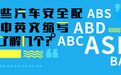 这些汽车安全配置中英文缩写ABS、ABC、ABD、ASR….你懂几个？
