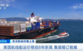爆舱了！抢船期、抢集装箱，上海至美国港口运费大涨！原因是…