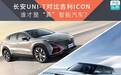 长安UNI-T对比吉利ICON，谁才是“真”智能汽车？