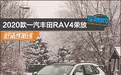 数据说话：一汽丰田RAV4荣放舒适性测试报告