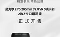 尼康全新大三元镜头正式开售：搭载VR减震 f/2.8大光圈
