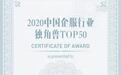 容联入选“2020中国企服行业独角兽TOP50”