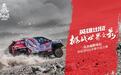 2021达喀尔拉力赛烽火重燃，中国越野军团沙特追梦