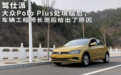 大众Polo Plus处境尴尬，车辆工程师长测后给出了原因