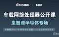 车载网络处理器公开课将开讲，NXP专家详解利用车辆网络处理器S32G实现服务型网关｜直播预告