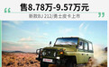 新款BJ 212/勇士皮卡上市 售8.78万-9.57万元