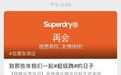 Superdry极度干燥宣布暂别中国市场  专卖店及网店陆续关闭