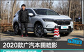 2020款广汽本田皓影日常实用性测试报告