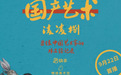 国产艺术究竟在搞什么？从这部纪录片寻找答案