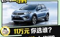老牌劲旅紧凑型SUV之战 东风风神AX5 VS 中华V6