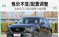 升级国六b排放标准 马自达CX-5配置小幅调整