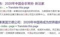 2020年中国将成最穷国家？粉碎这个谣言我们等了15年